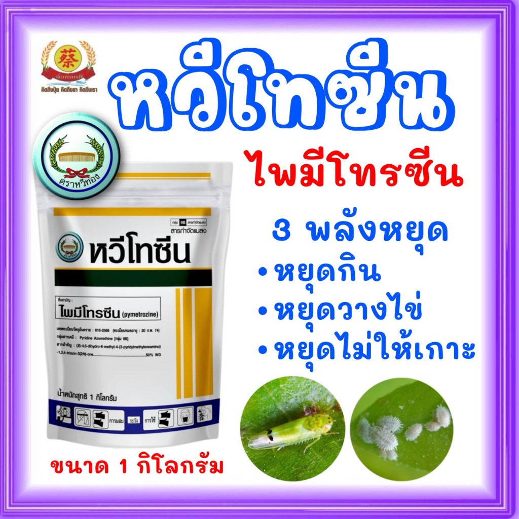 หวีโทซีน ไพมีโทรซีน กำจัดเพลี้ย *ขนาด 1กิโลกรัม* (หวีทองส่งฟรี)