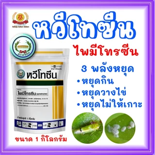 หวีโทซีน ไพมีโทรซีน กำจัดเพลี้ย *ขนาด 1กิโลกรัม* (หวีทองส่งฟรี)