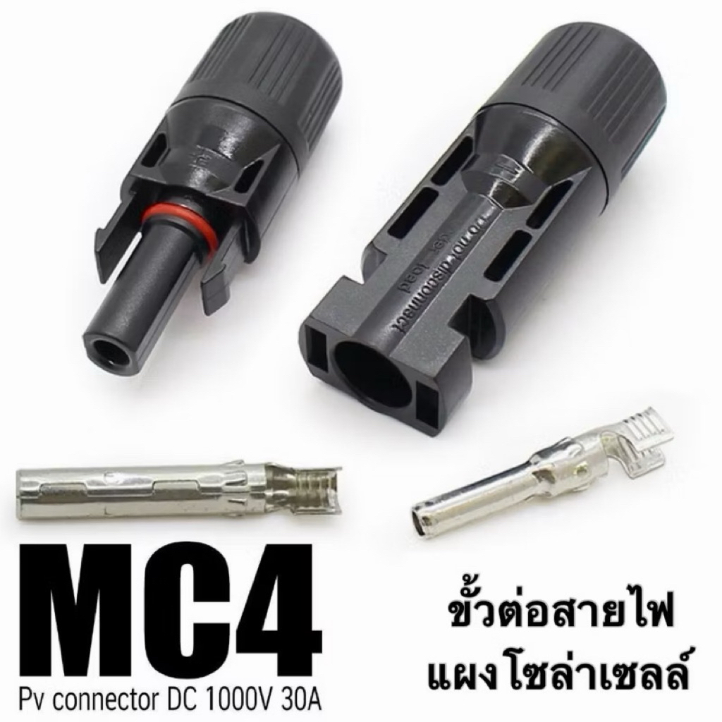 ขั้วต่อสายไฟ แผงโซล่าเซลล์ ชนิด MC4   ใช้สำหรับต่อสายไฟของแผงโซล่าเซลล์(1คู่) – โปรปัง