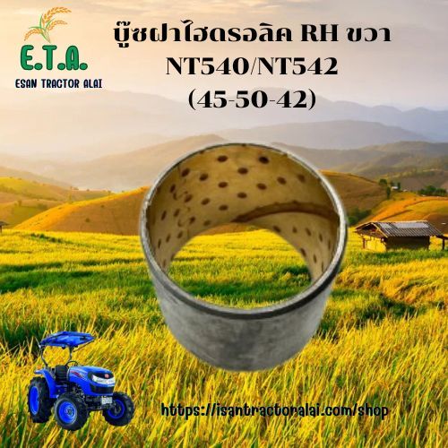 บู๊ชคานหน้า บู๊ชเพลาตั้ง บู๊ชไฮดรอลิค NT540/NT554/NT554 รถไถอิเซกิ ISEKI  ราคาขายต่อ 1 ชิ้น