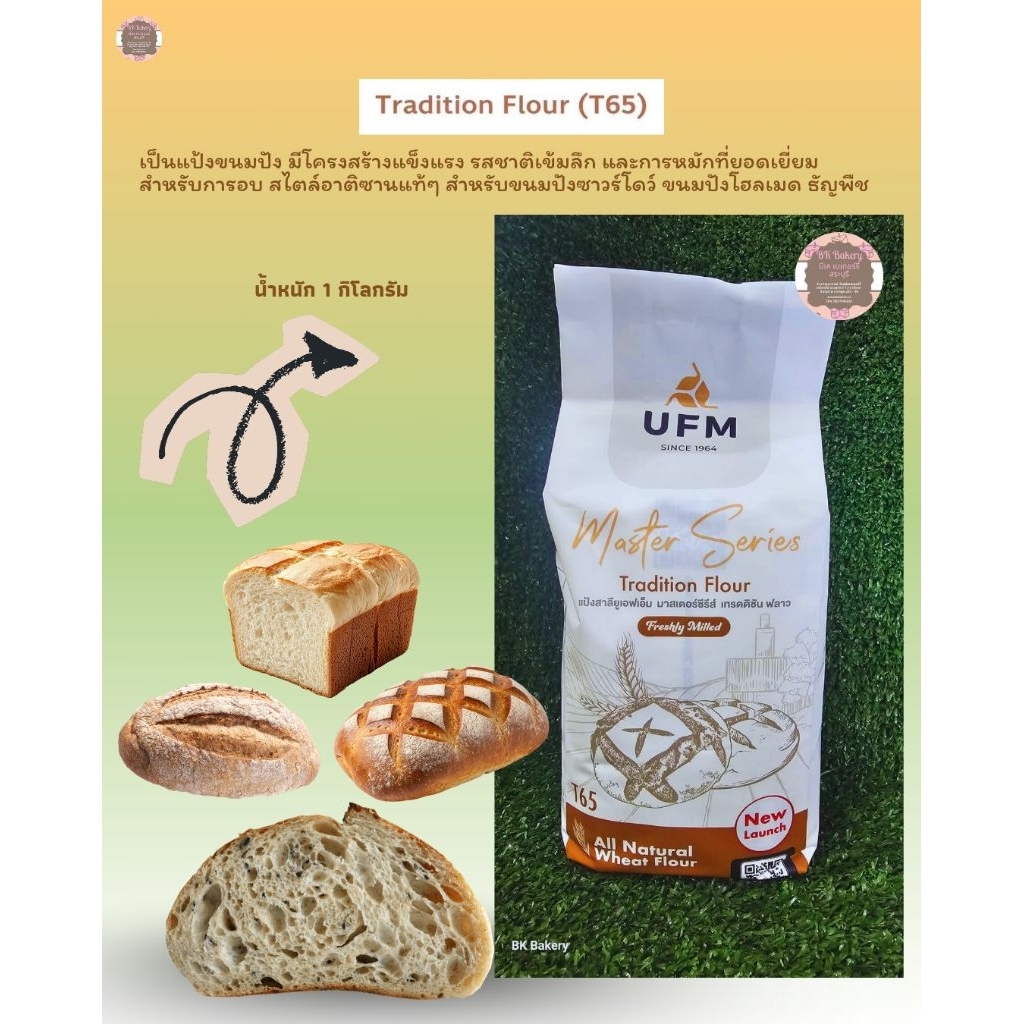 แป้ง UFM Tradition Flour T65 เป็นแป้งสาลีคุณภาพสูงสไตล์ฝรั่งเศส