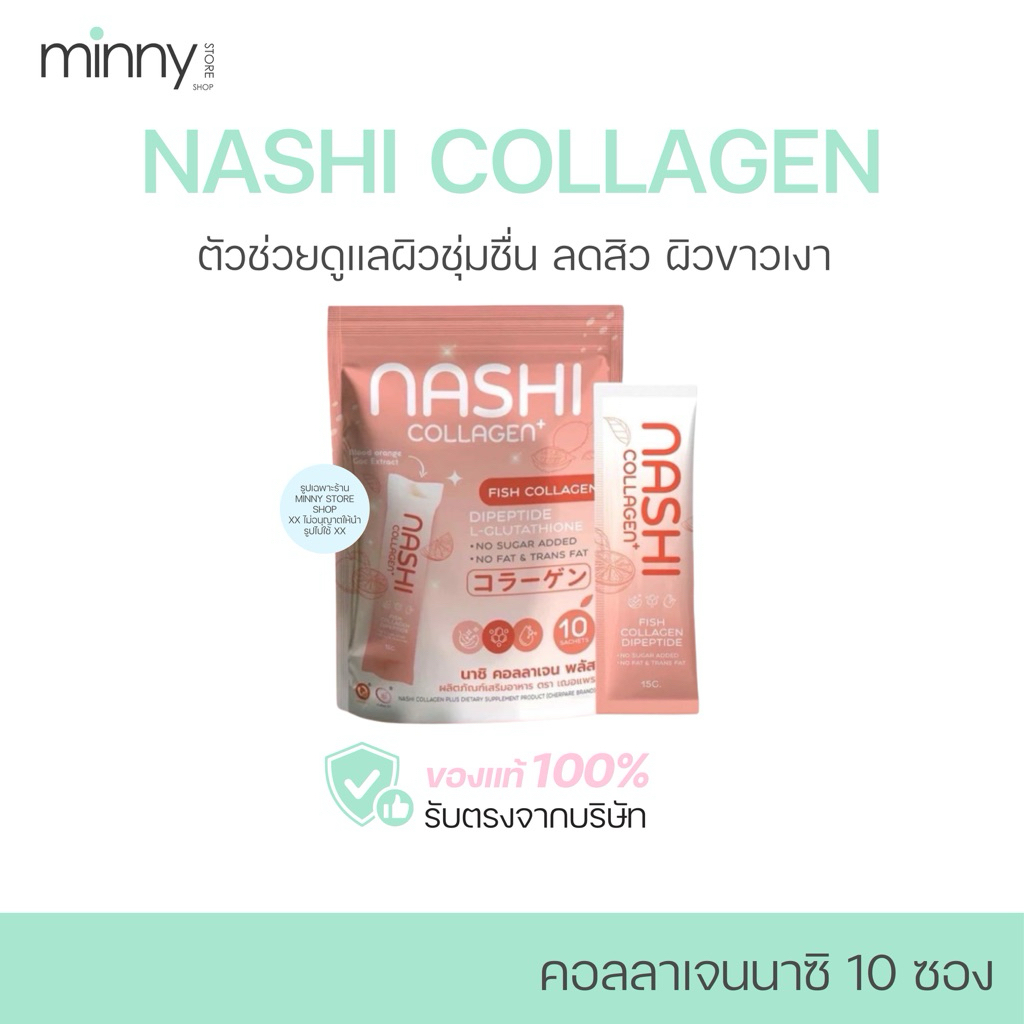 คอลลาเจนนาชิ พลัส ( Nashi collagen)
