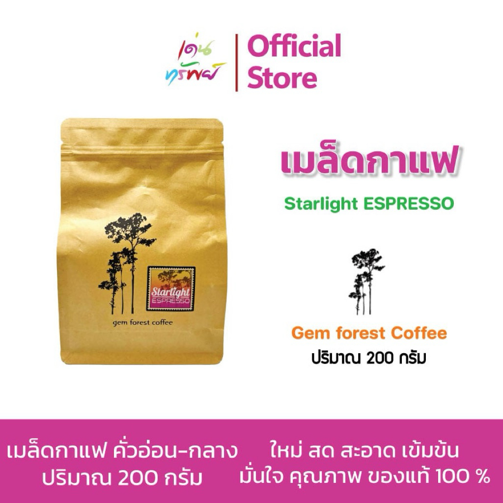 กาแฟน่าน Gem forest Coffee ดอยมณีพฤกษ์ Star light espasso คั่วอ่อน กลาง ขนาด 200 กรัม * 1 ถุง