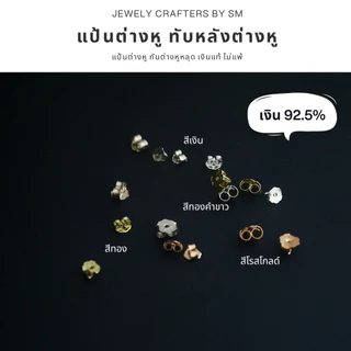 SM แป้นหลังต่างหูเงินแท้ 925 ทรงปีกผีเสื้อ เกรดพรีเมียม