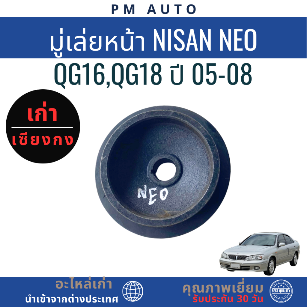 มู่เลย์หน้า Nissan NEO QG16,QG18 ปี 05-08