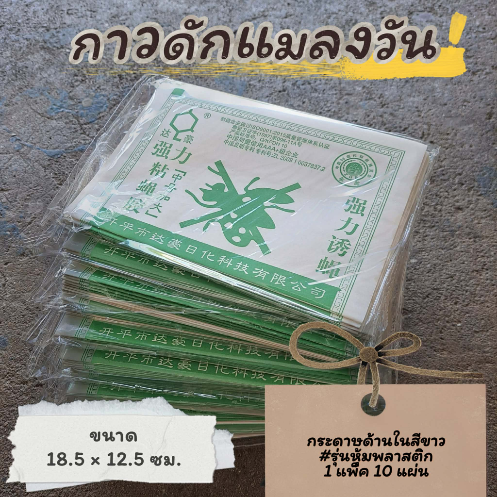 #ราคาต่อ 100 แผ่น แผ่นกาวดักแมลงวัน กาวดักแมลงวัน