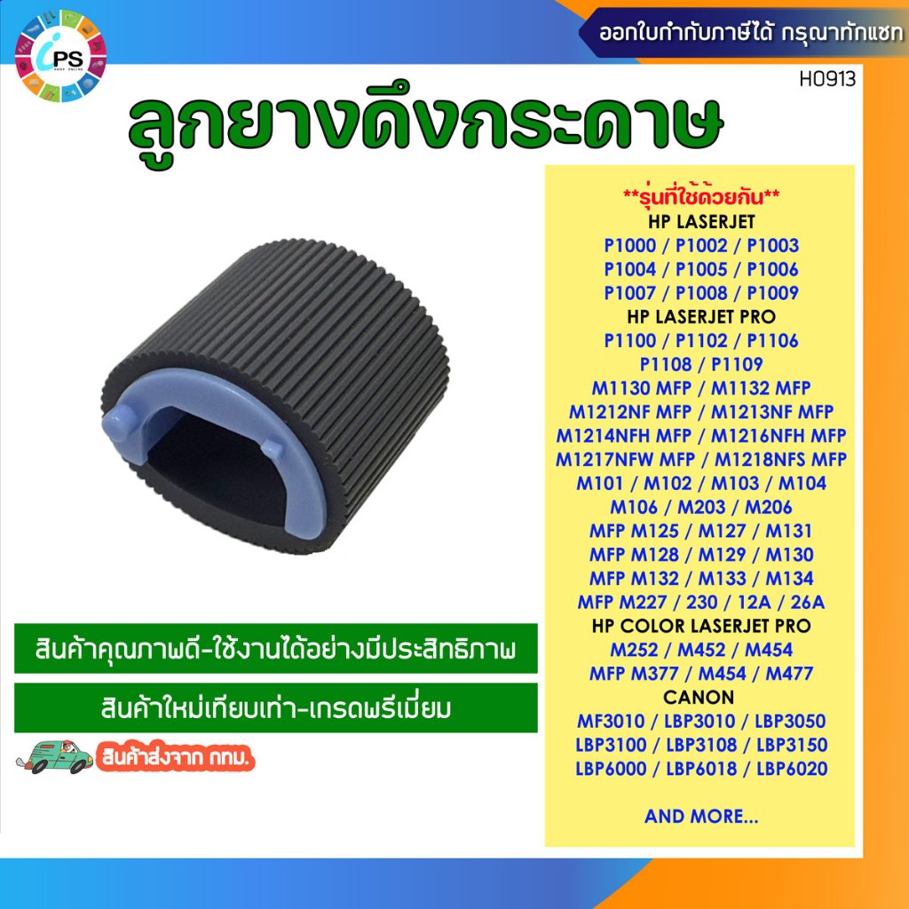 RL1-1442 ลูกยางดึงกระดาษ HP Laserjet P1005/1006/P1102/M1130/M12a/M26a/M125/M130/M227ick up roller(OE