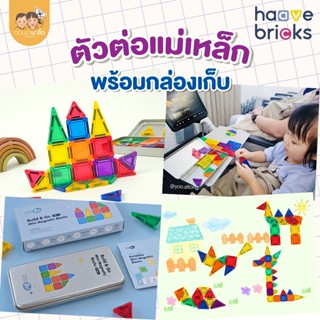 HaaveBricks ตัวต่อแม่เหล็ก 40 ชิ้น + กล่องเก็บ เสริมสร้างจิน…