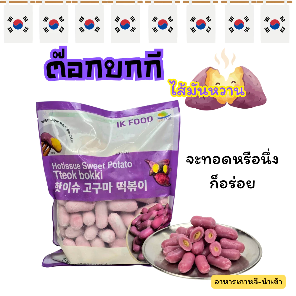 Sweet Potato Tteokbokki 1KG แป้งต๊อกบกกีสอดไส้ รสมันม่วง 고구마 떡볶이 Topokki ต๊อกบกกี