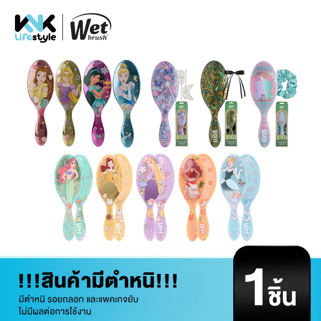 WET BRUSH  [+++สินค้ามีตำหนิ ไม่มีผลต่อการใช้งาน] แปรงหวีผมทรงรี รุ่น ดิสนีย์ พรินเซส //สินค้าตำหนิไม่ร่วมโปรของแถมGWP