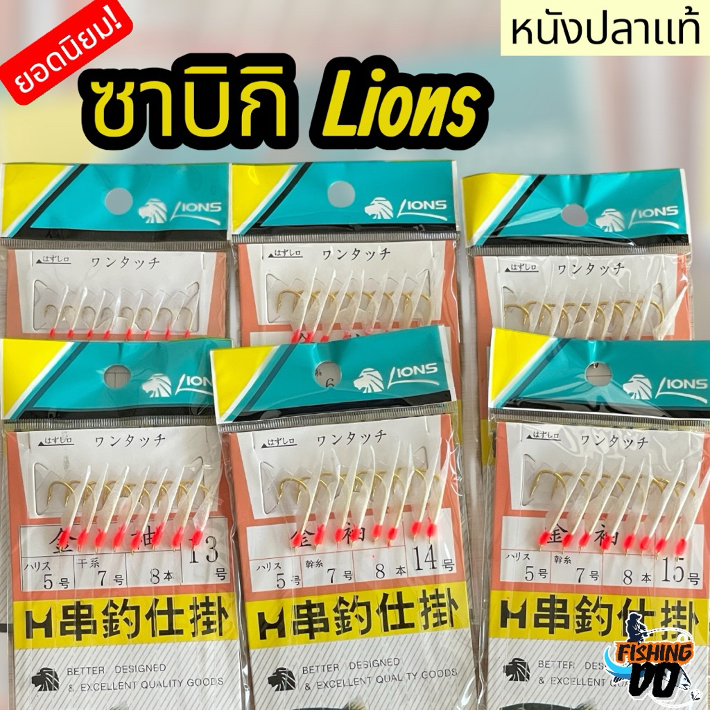 ซาบิกิ Lions เบ็ดโสกหนังปลาแท้ 100% SABIKI LIONS มีขนาด4-15