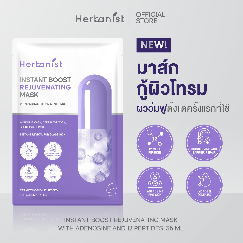 Herbanist มาส์กเซรั่มกู้ผิวโทรม บูสต์ผิวฟูเด้ง ในแผ่นเดียว! Instant Boost Rejuvenating Mask จำนวน 1 แผ่น