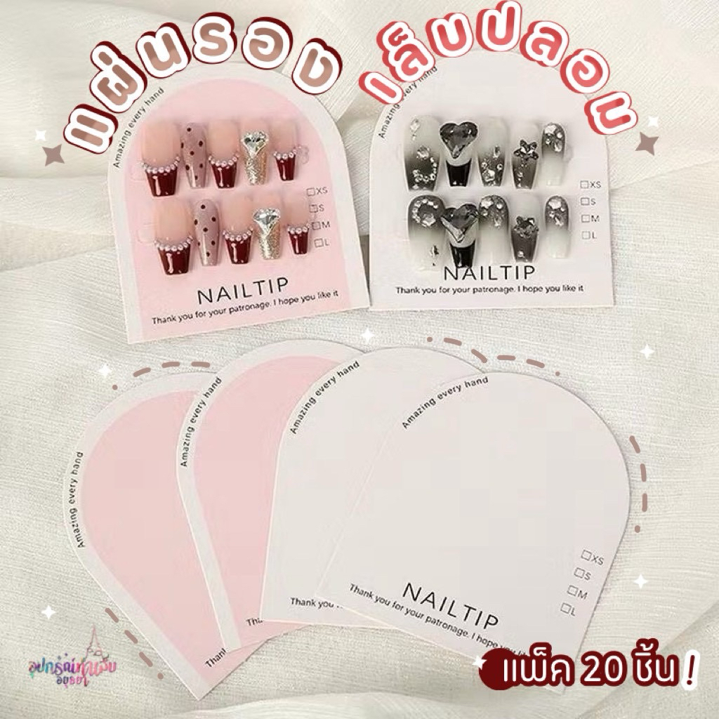 แผ่นรองเล็บปลอม กระดาษรองเล็บปลอม
