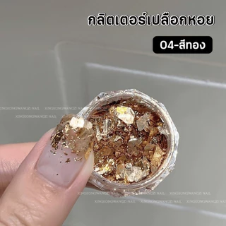 กลิตเตอร์วิ้ง เปลือกหอย ตลับกลมใส งานฝังลายสไตล์ญี่ปุ่น อะไหล่ตกแต่งเล็บ