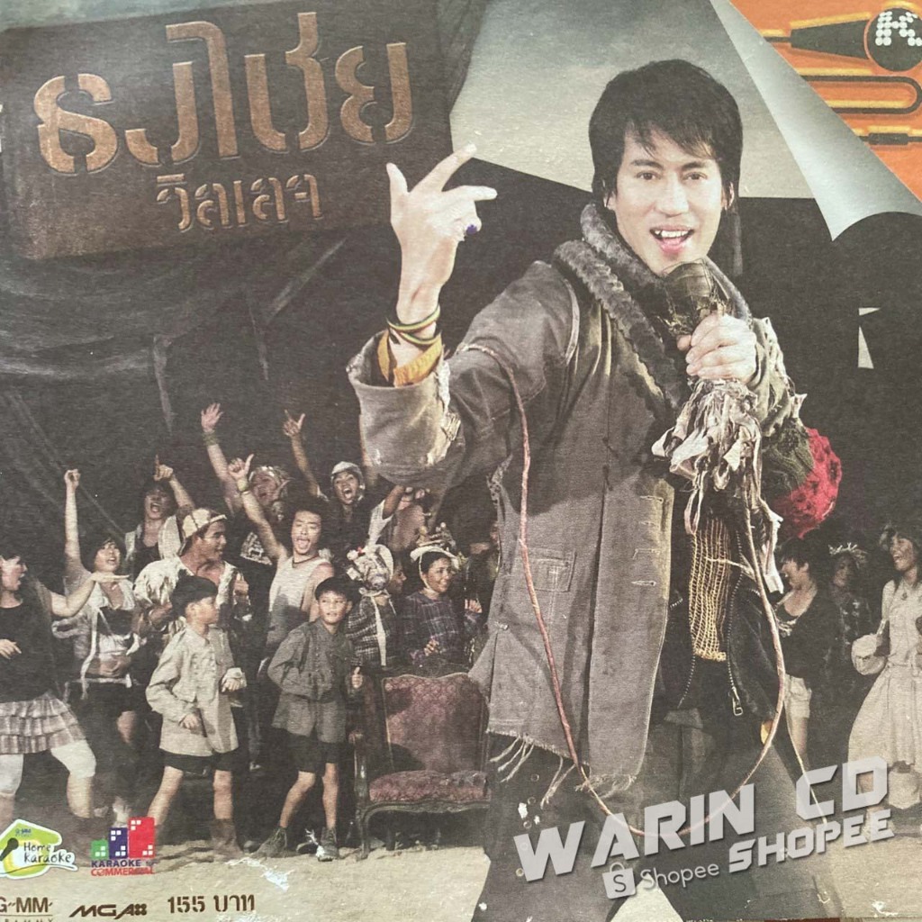 VCD คาราโอเกะ เบิร์ด ธงไชย ชุด ธงไชยวิลเลจ