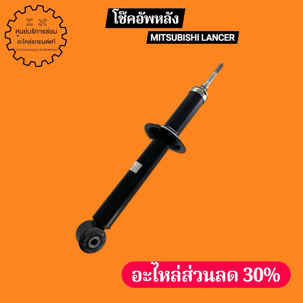 MR244217 โช๊คอัพหลัง LANCER CK5 CK4 CK2