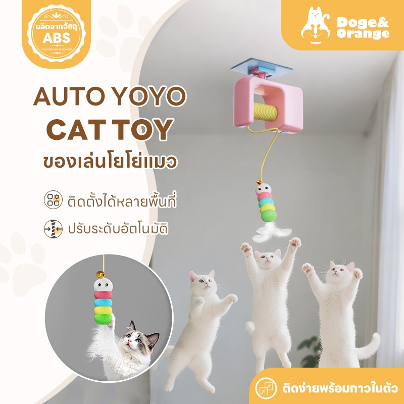 Doge&Orange ของเล่นโยโย่แมว ของเล่นแมวติดเพดาน ของเล่นเชือกล่อแมวติดผนัง ติดตั้งง่าย พร้อมกาวในตัว PU214