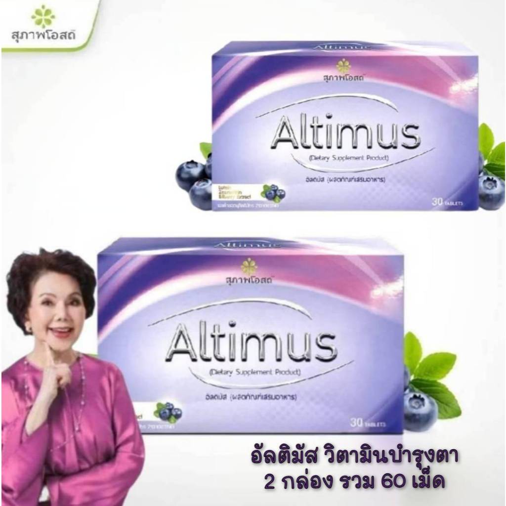 อัลติมัสสุภาพโอสถ Altimus (2กล่อง 60 เม็ด)วิตามินบำรุงสายตา ของแท้ส่งตรงจากบริษััทฯ