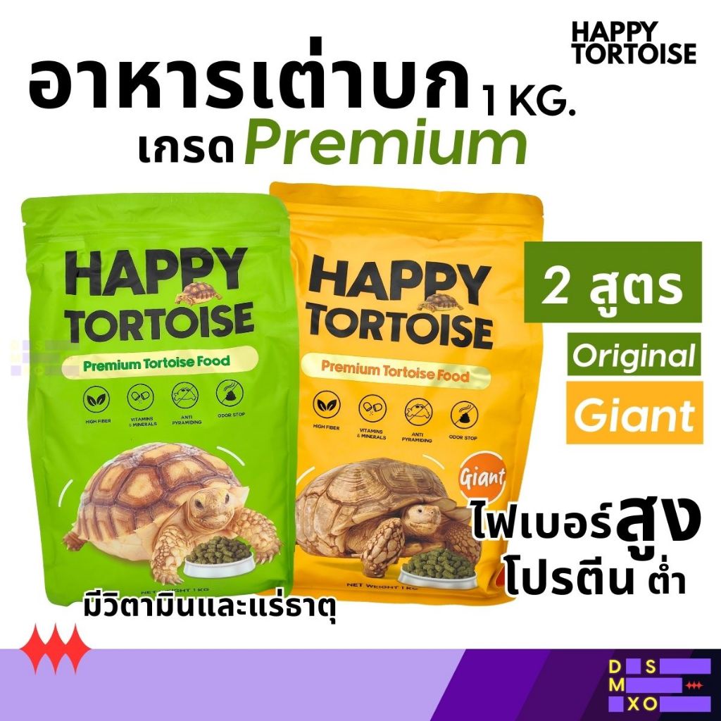 [ส่งด่วน] Happy Tortoise สูตร Original/Giant อาหารเม็ดเต่าบก ไฟเบอร์สูง โปรตีนต่ำ อาหารเต่าบก เกรดพรีเมียม