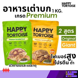 [ส่งด่วน] Happy Tortoise สูตร Original/Giant อาหารเม็ดเต่าบก…