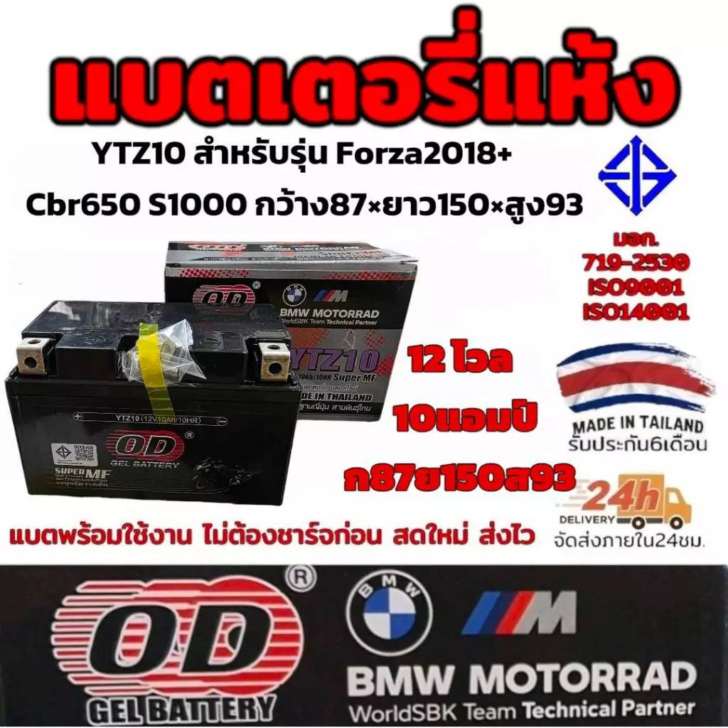 OD แบตเตอรี่ YTZ10 สำหรับ Forza2018+ CBR650 S1000 ขนาด กว้าง87มิล ยาว150มิล สูง93มิล มี มอก.