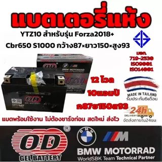 OD แบตเตอรี่ YTZ10 สำหรับ Forza2018+ CBR650 S1000 ขนาด กว้าง87มิล ยาว150มิล สูง93มิล มี มอก.