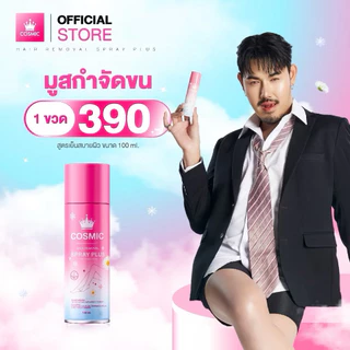 มูสกำจัดขนคอสมิคไม่ได้ไปต่อแล้วค่ะ เพราะว่า… 🥹#คอสมิค #กำจัดขน #มูสกำจัดขนคอสมิค #cosmic #โฉมใหม่ 1 ขวด