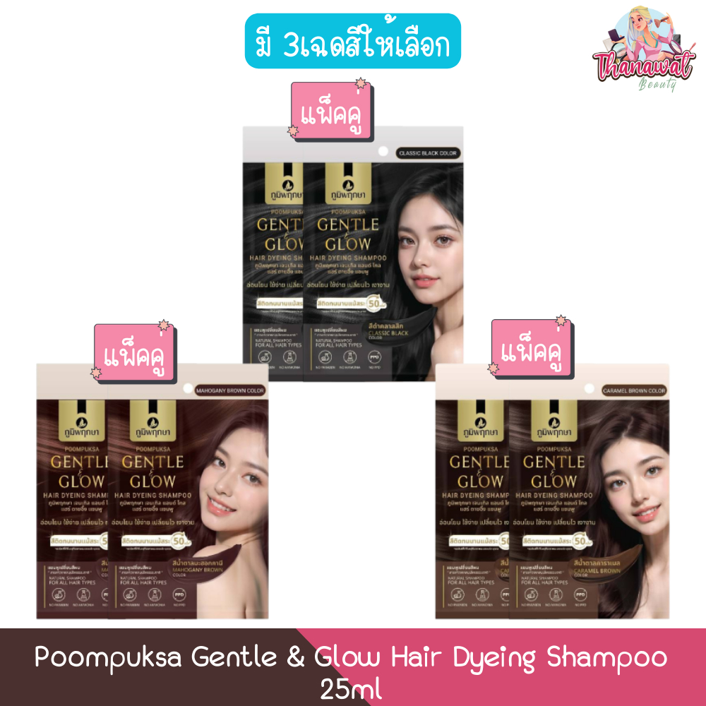 (แพ็คคู่) Poompuksa Gentle & Glow Hair Dyeing Shampoo 25ml ภูมิพฤกษา เจนเทิล & โกล แฮร์ ดายอิ้ง แชมพู 25มล