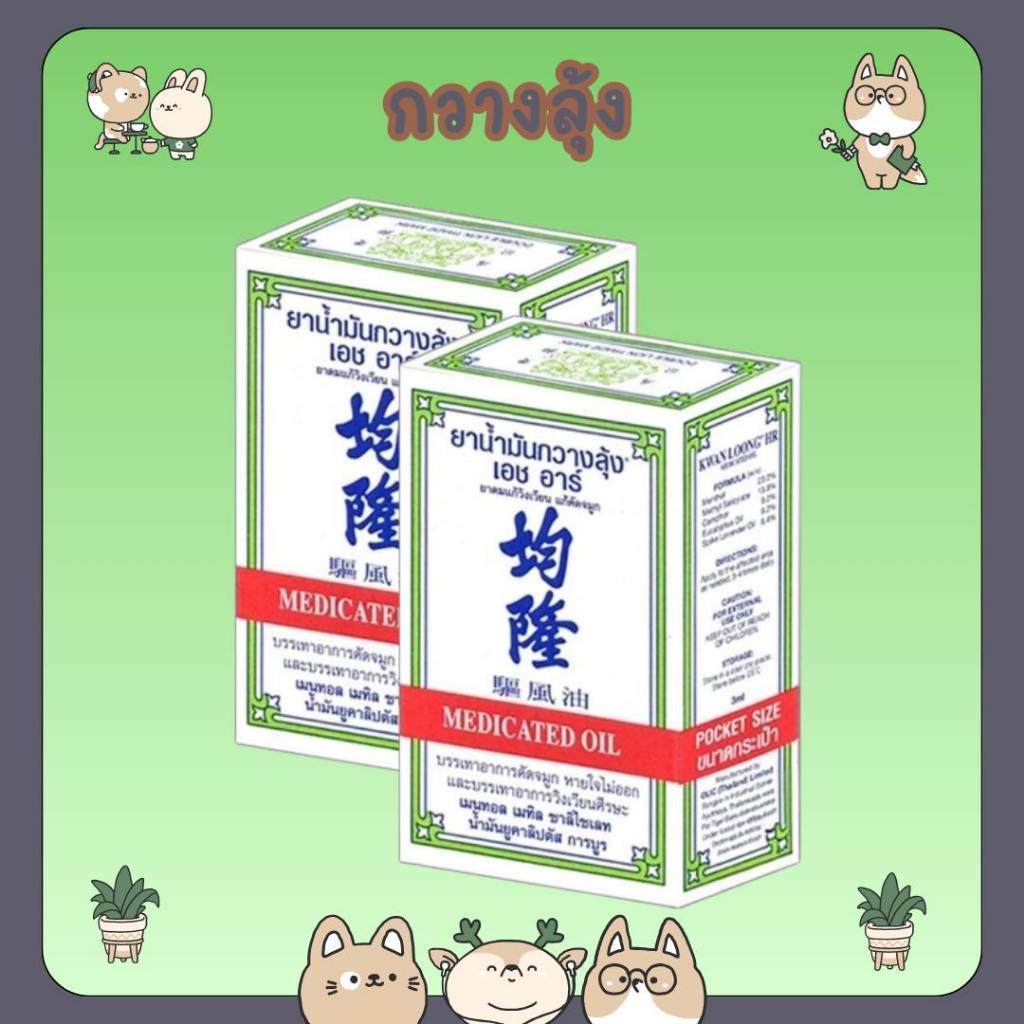 #KWAN LOONG HR 3ML น้ำมันกวางลุ้ง เอชอาร์
