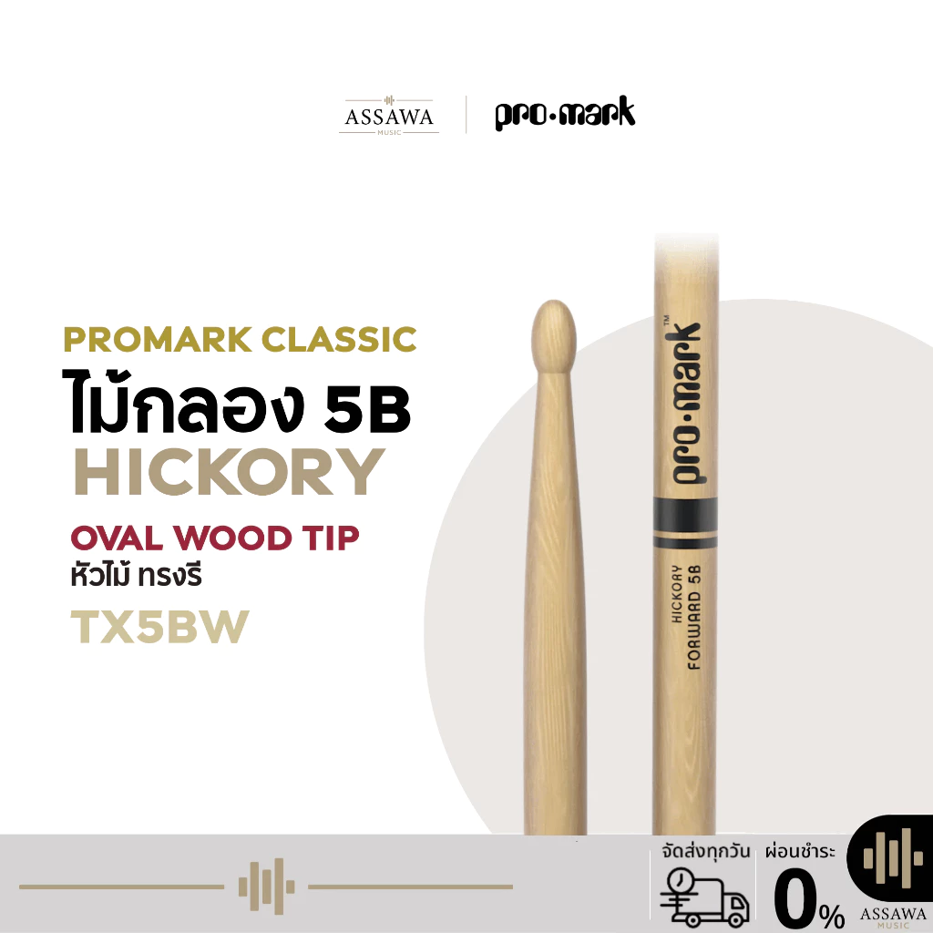 PROMARK 5B ไม้กลอง ของแท้ 100% ProMark Classic Forward Hickory ขนาด 5B หัวไม้ทรงรี หัวไม้ TX5BW