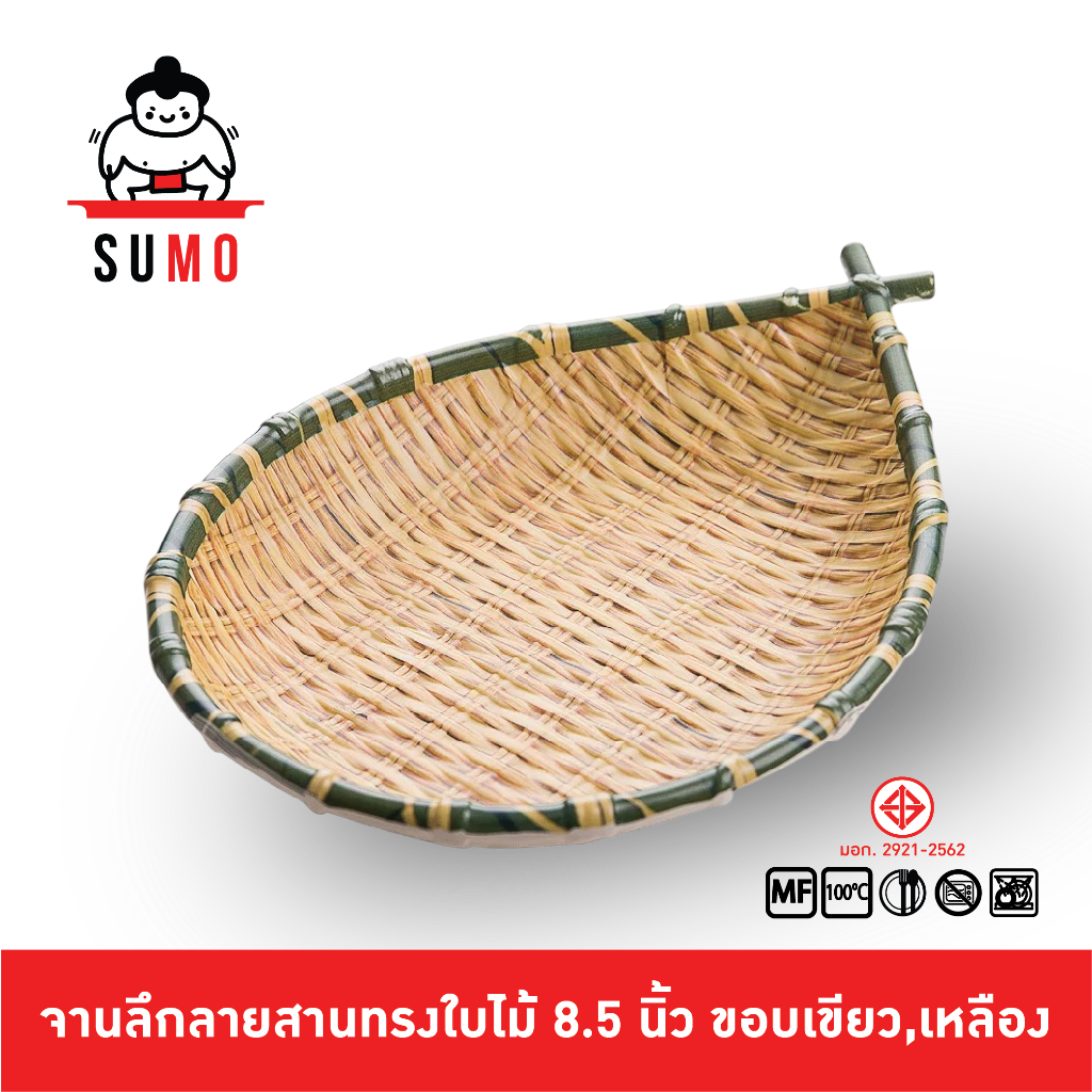 SUMO จานลายสาน จานลายสานทรงใบไม้ จานลายสานทรงปลา จานใส่ของทอด 8.5 นิ้ว – โปรปัง