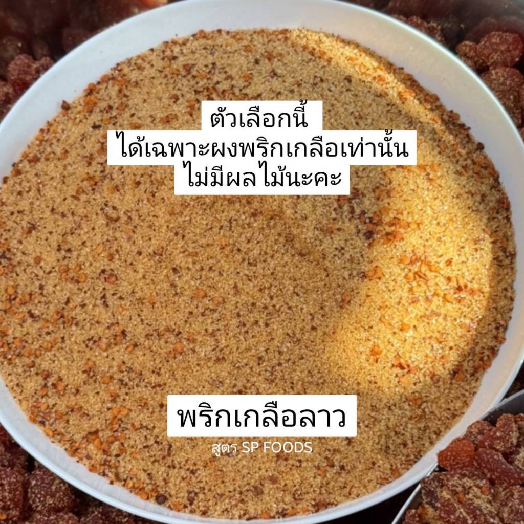 เฉพาะพริกเกลือลาว ขนาด200กรัม ทานกับผลไม้สด ผลไม้อบแห้ง แซ่บ นัว อิสลามทานได้