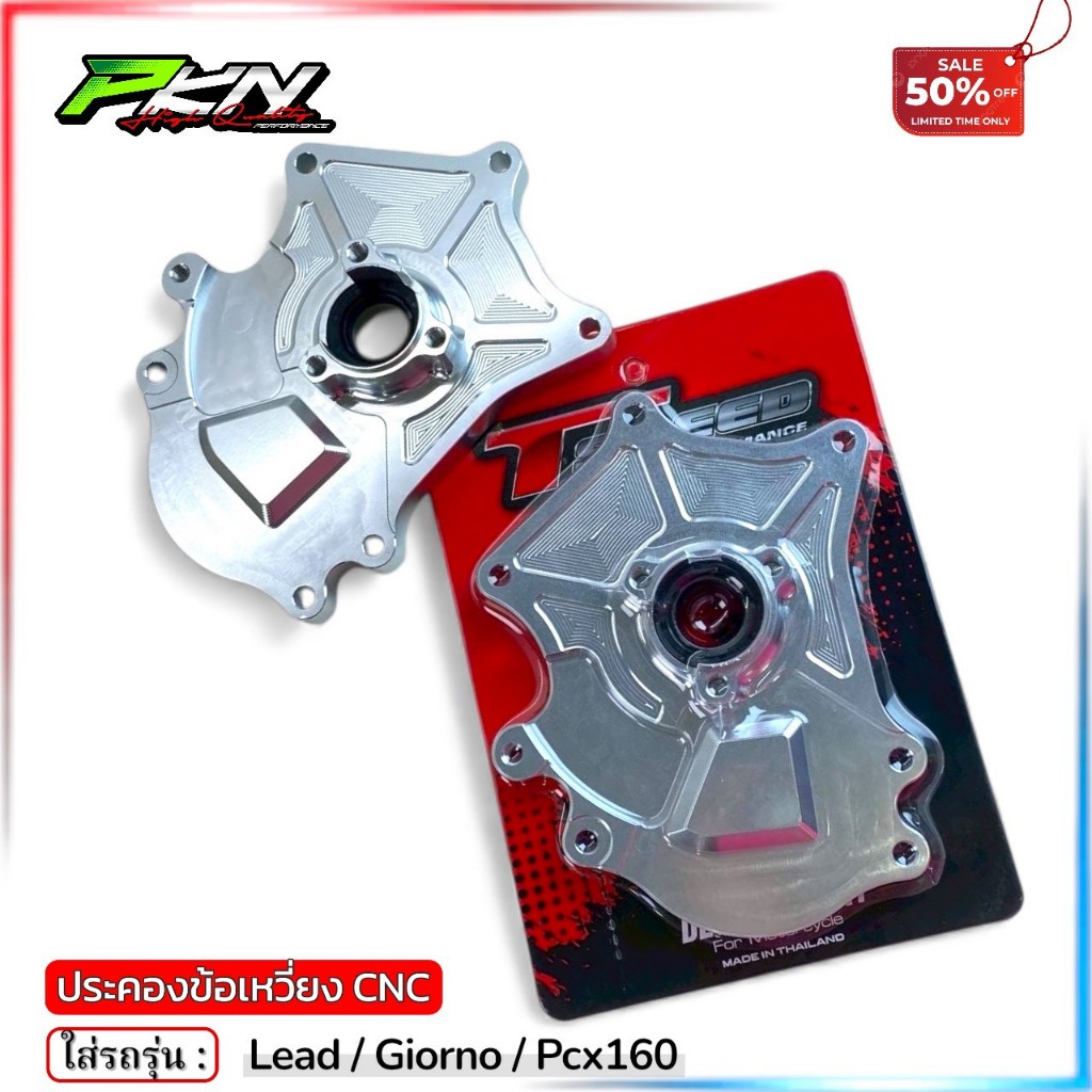 ประคองข้อเหวี่ยงหลีด ประคองข้อเหวี่ยง LEAD125 GIORNO PCX160 งานTSPEED งานCNC สินค้าคุณภาพ ส่งของเร็ว