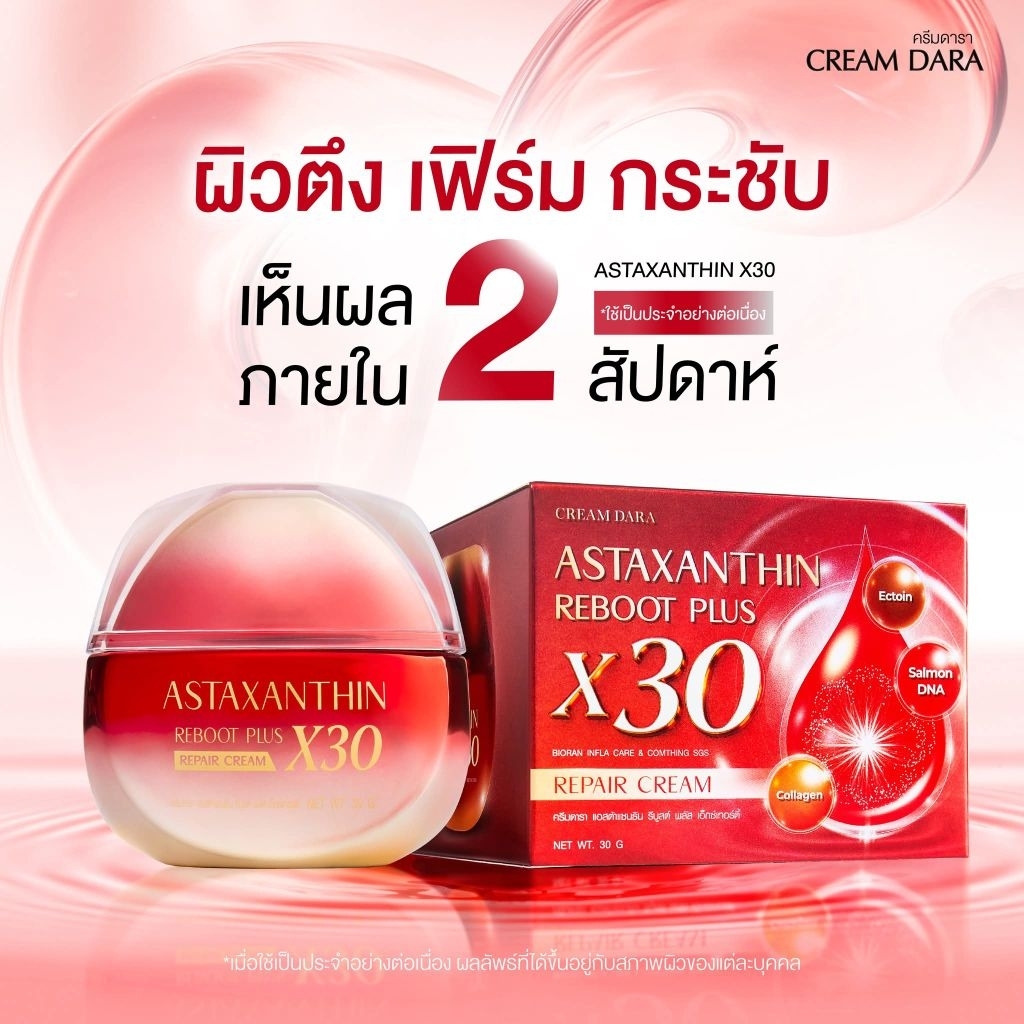 ครีมดารา​ แอสต้าแซนธิน รีบูต​ พลัส x 30