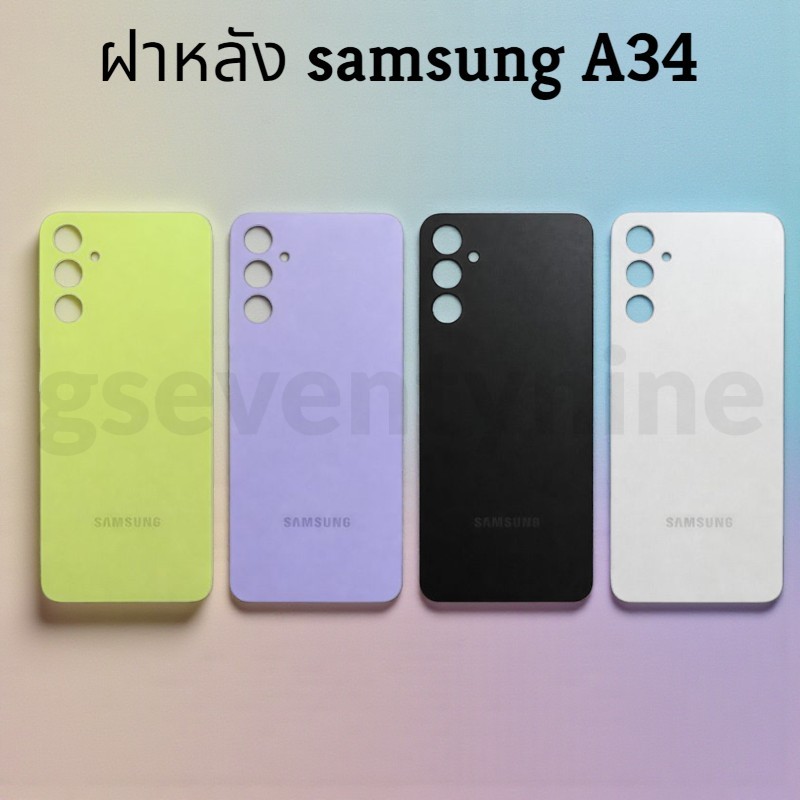 ฝาหลัง back cover for สำหรับ samsung A34 งานดีสีสวย พร้อมกาว ยาง  1 หลอด