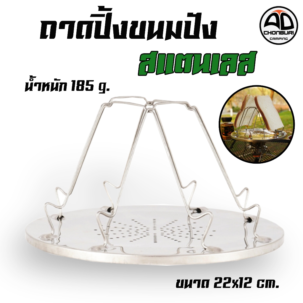ถาดปิ้งขนมปังสแตนเลส สำหรับแค้มป์ปิ้ง ที่ปิ้งขนมปัง แค้มปิ้ง ตะแกรง Stainless Steel ราคา ถูกที่สุด ดีลบีเคเค