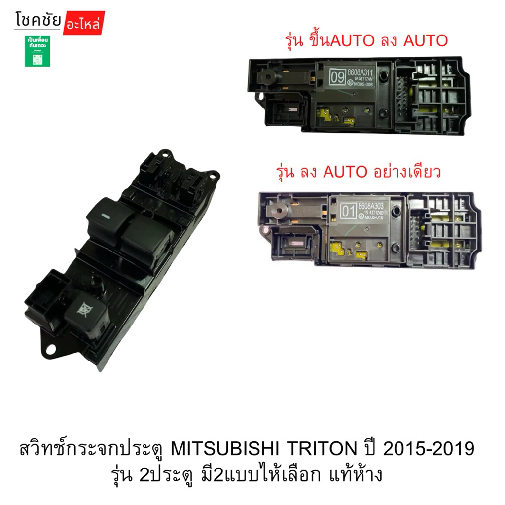 สวิทช์กระจกประตู MITSUBISHI TRITON ปี 2015-2019 รุ่น 2ประตู มี2แบบไห้เลือก แท้ห้าง