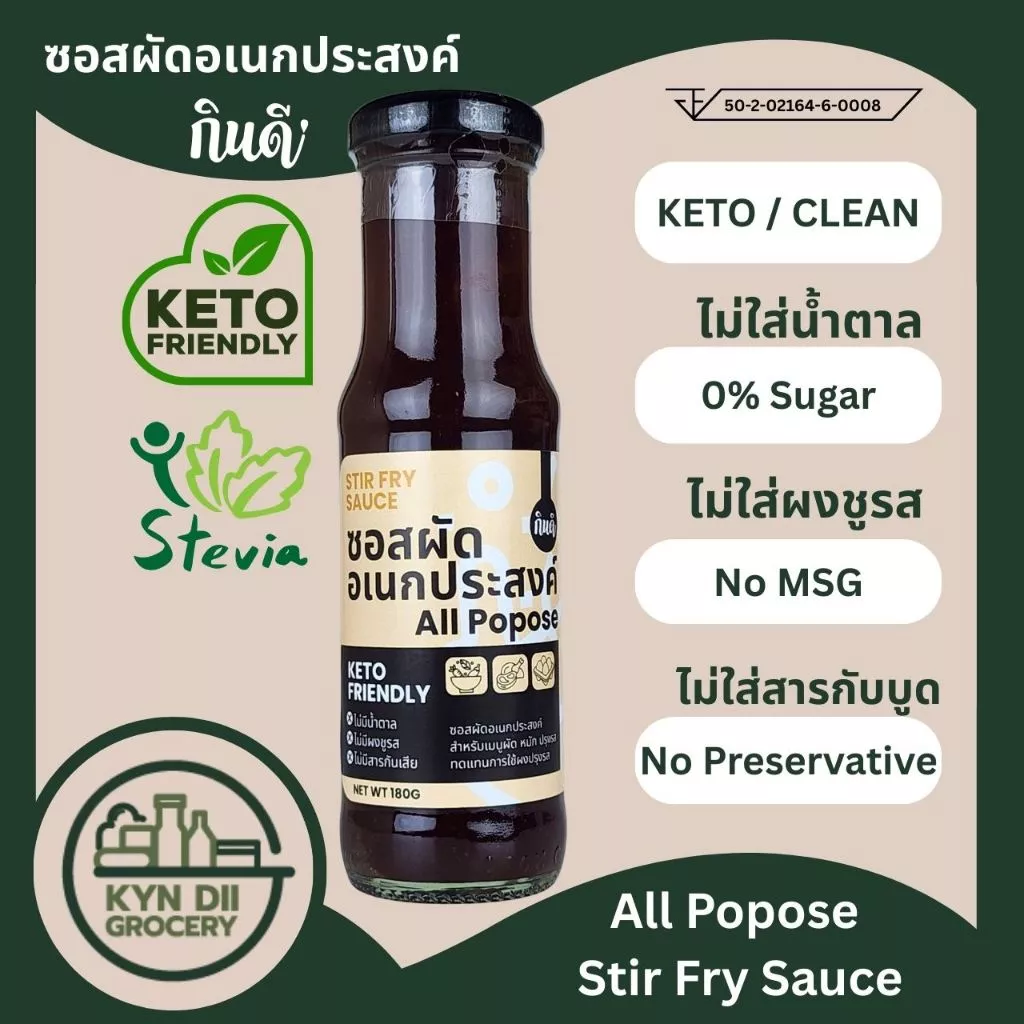 ซอสผัดอเนกประสงค์ 0%Sugar All Popose Stir Fry Sauce ไม่มีน้ำตาล ซอสคีโต กินดีคีโต ใจดีแฟคตอรี่