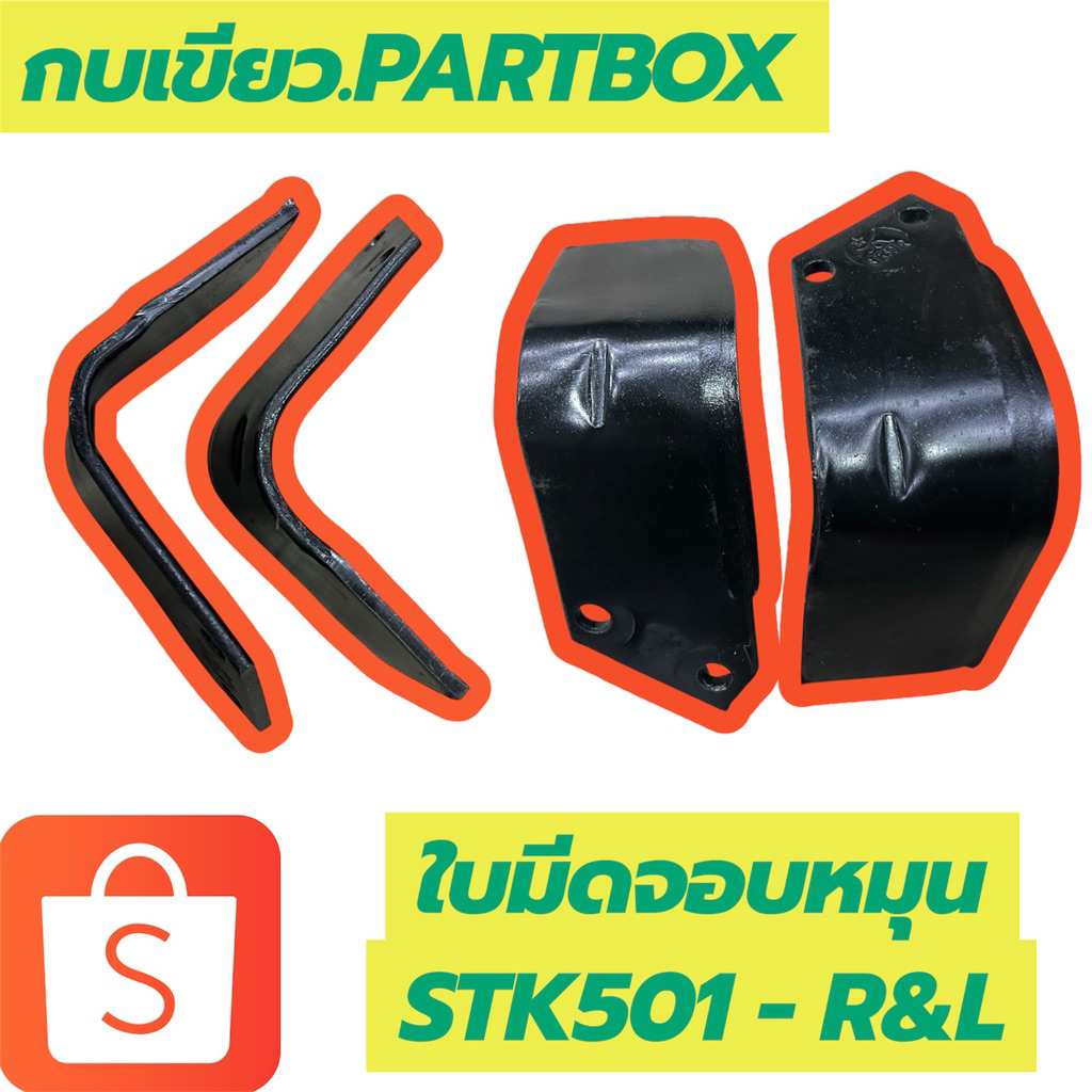 ใบมีดจอบหมุนหรือใบมีดโรตารี่ STK501 - R&L ขนาดรู 13.5 มม. ระยะห่างระหว่างรู 55 มม.