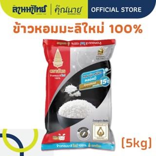 (5KG) ข้าวตราฉัตร ข้าวหอมมะลิ 100% ใหม่ต้นฤดู