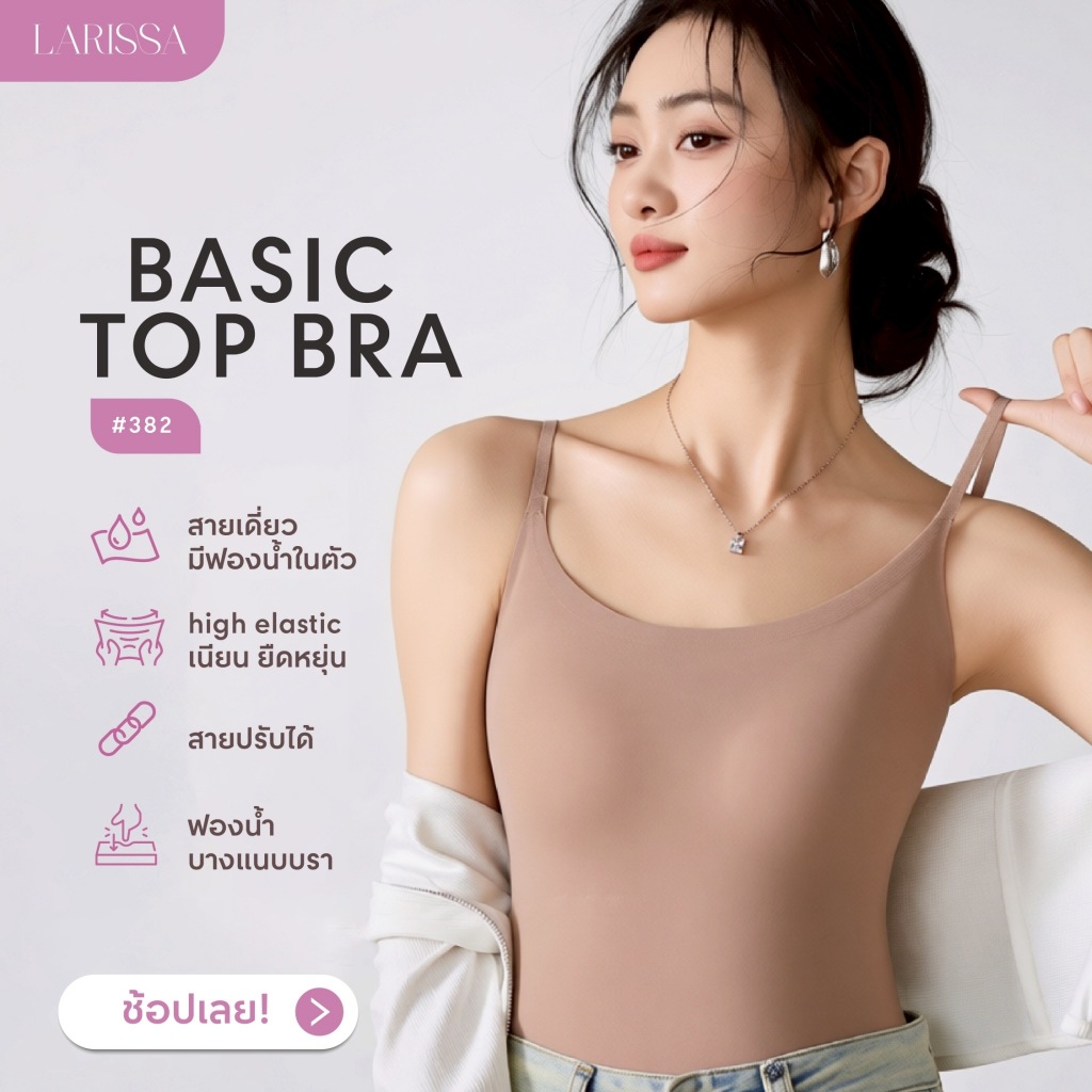 LARISSA BASIC TOP BRA (#382) เสื้อสายเดี่ยว มีฟองน้ำในตัว บราไร้โครง สายปรับได้