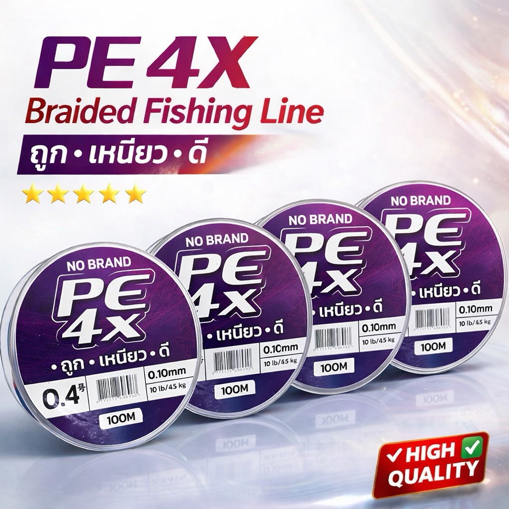 สายPE 4X /  No Brand | 100 เมตร | ถูก • เหนียว • ดี