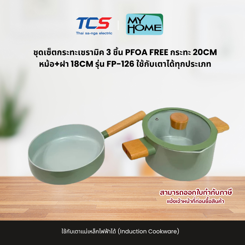 MY HOME ชุดเซ็ตกระทะเซรามิค 3 ชิ้น PFOA FREE กระทะ 20CM หม้อ+ฝา 18CM รุ่น FP-126 ใช้กับเตาได้ทุกประเภท