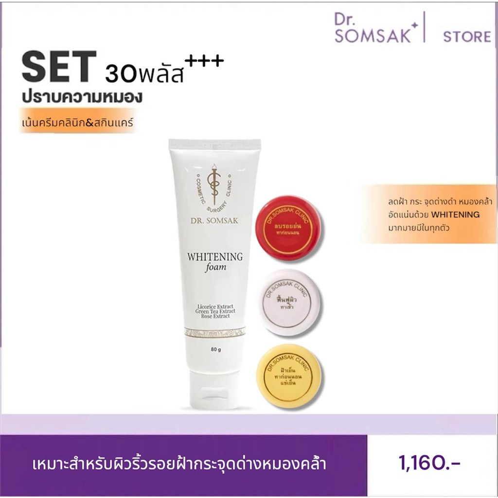 โฟมvาว 3สี Dr.Somsak Clinic ครีมหมอสมศักดิ์