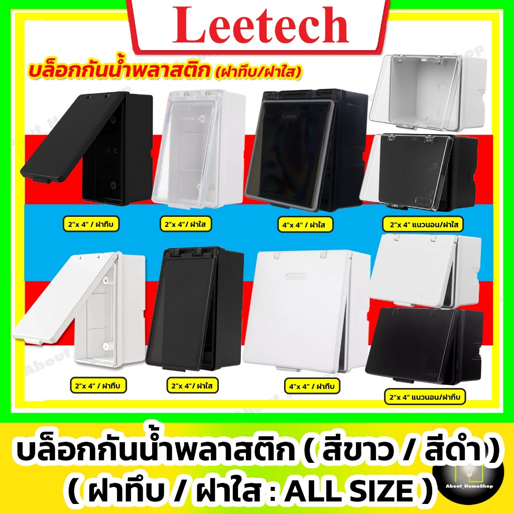 Leetech - บล็อกกันน้ำพลาสติก รุ่น ฝาทึบ / ฝาใส ขนาด 2"x4" แะล 4"x4" ( สีขาว / สีดำ ) แนวตั้ง/นอน