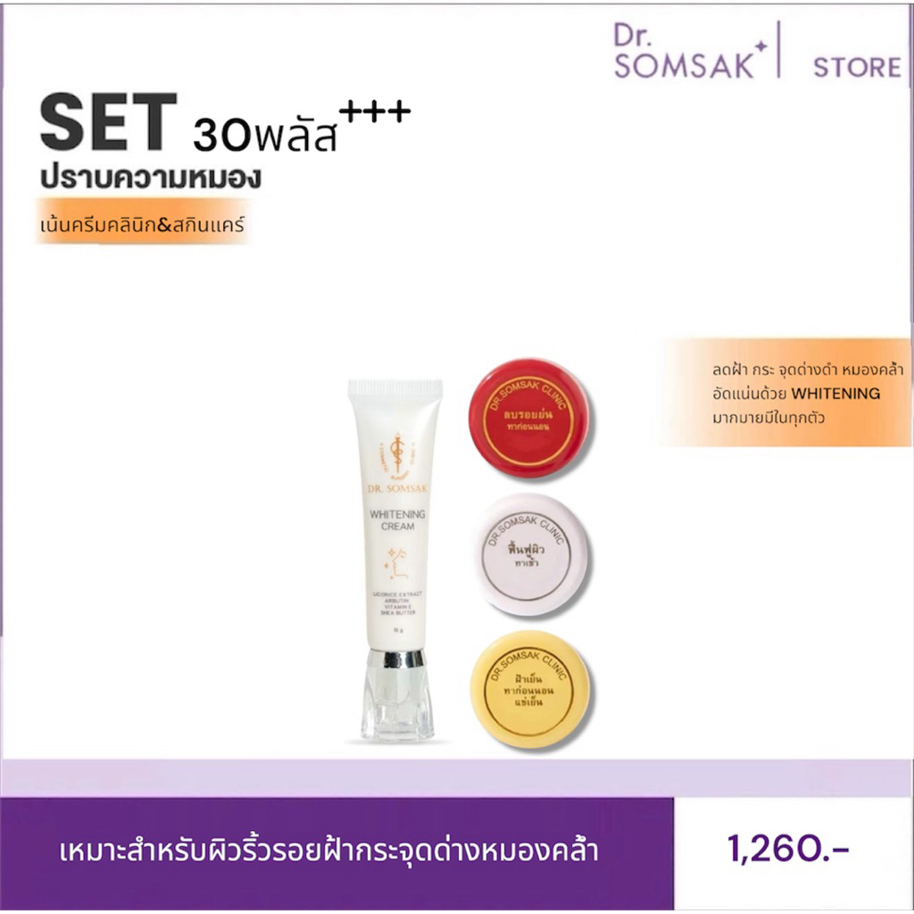 ฝ้าเช้า 3สี Dr.Somsak Clinic ครีมหมอสมศักดิ์