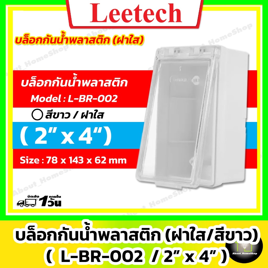 [ฝาใส] Leetech - บล็อกกันน้ำพลาสติก รุ่น ฝาใส ขนาด 2"x4" ( สีขาว ) รหัส : L-BR-002-W