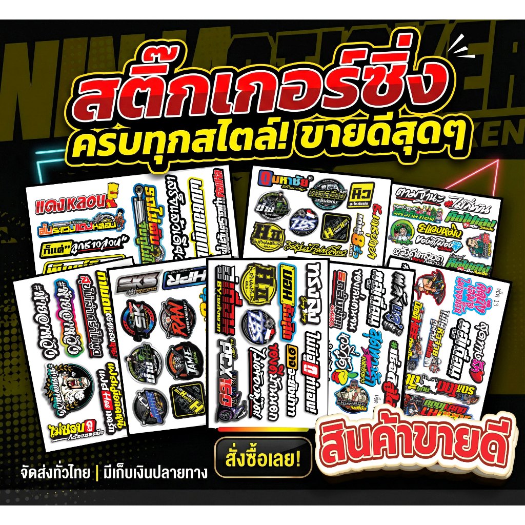สติกเกอร์ติดรถ รวมสินค้าขายดีประจำร้าน (ได้สินค้าทั้งหมดในเซ็ต 10 แผ่นขึ้น) ราคาถูก คุ้มกว่า กันน้ำ สติ๊กเกอร์ติดรถ