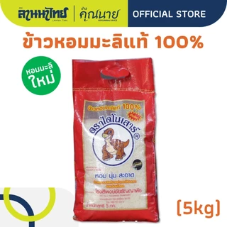 (1KG/5KG) ข้าวไดโนเสาร์​ ข้าวหอมมะลิ 100%