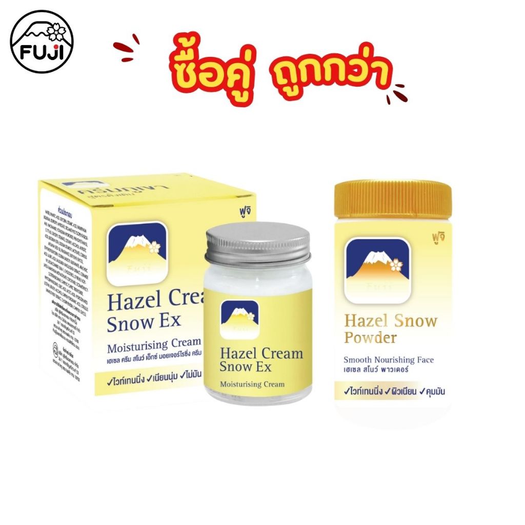 Set คู่ถูกกว่า (ครีมภูเขา ฟูจิ เฮเซล ครีม สโนว์ เอ็กซ์ มอยเจอร์ไรซิ่ง 50g + แป้งฝุ่นภูเขา สูตรดั้งเดิม สีเนื้อ)